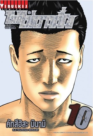 โหดไม่ถามชื่อ 10 (The Fable, #10)