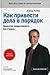 Getting Things Done: The Art of Stress-Free Productivity / Kak privesti dela v poryadok: iskusstvo produktivnosti bez stressa (In Russian)