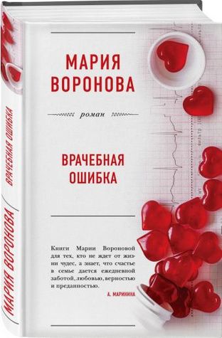 Врачебная ошибка