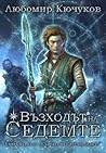 Възходът на Седемте