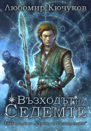 Възходът на Седемте (Съдбата на Светлородните, #1)