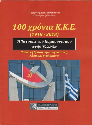 100 χρόνια Κ.Κ.Ε. (1918-2018) - Πολιτική δράση, πρωταγωνιστές, λάθη και εγκλήματα