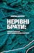 Нерівні брати. Українці та росіяни від середньовіччя до сучасності