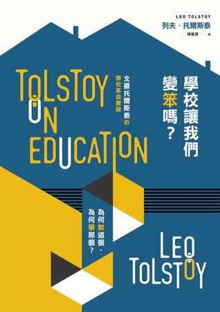 學校讓我們變笨嗎？ (Paperback)