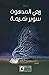 سوبر نميمة