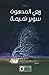 سوبر نميمة by ربعي المدهون