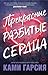 Прекрасные разбитые сердца by Kami Garcia