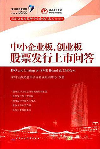 中小企业板、创业板股票发行上市问答 (Paperback)