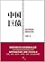 中国巨债 by 刘海影