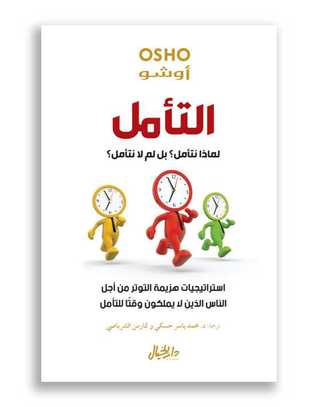 التأمل لماذا نتأمل؟ بل لم لا نتأمل؟ (Paperback)
