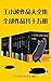 王小波真正大全集（15册）