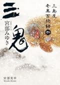 三鬼：三島屋奇異百物語四