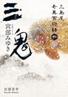 三鬼:三島屋奇異百物語四 三鬼:三島屋奇異百物語四