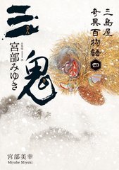 三鬼：三島屋奇異百物語四 (Paperback)