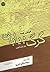 گرگ بيابان by Hermann Hesse