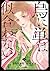 烏に単は似合わない 1 (Karasu ni Hitoe wa Niawanai, #1)