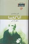 آنا کارنینا