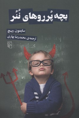 بچه پرروهای ننر