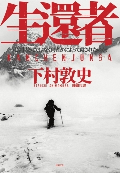 生還者