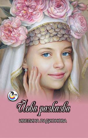 Йова разказва