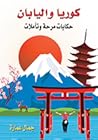 كوريا واليابان