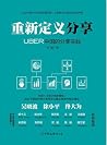 重新定义分享 重新定义分享