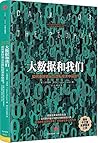 大数据和我们