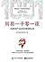 网易一千零一夜 by 网易杭研项目管理部