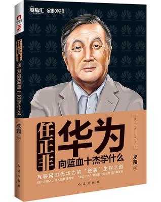 任正非：华为向蓝血十杰学什么