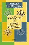 Новели за една го...