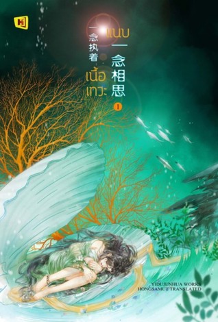 แนบเนื้อเทวะ เล่ม 1