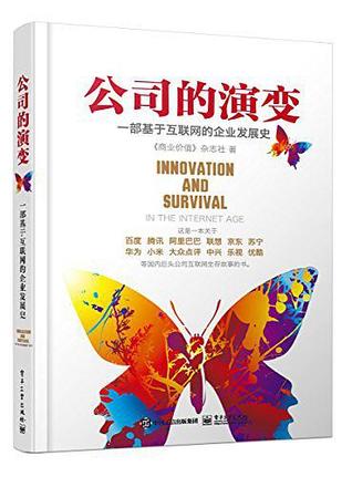 公司的演变：一部基于互联网的企业发展史