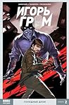 Игорь Гром. Книга 2. Голодные духи