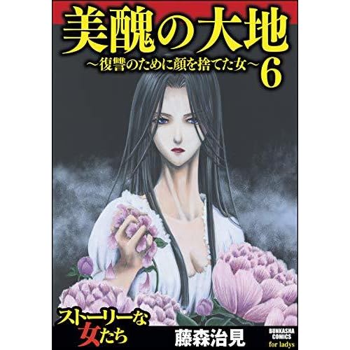 美醜の大地 復讐のために顔を捨てた女 6 By 藤森治見