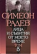 Лица и събития от моето време, том 5