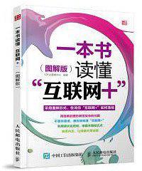 一本书读懂“互联网+”（图解版）