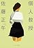 個人教授 by Shōgo Satō
