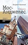 Мос-Анджелес: Избранное (Библиотека журнала «Неприкосновенный запас») (Russian Edition)