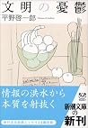 文明の憂鬱 文明の憂鬱
