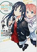 やはり俺の青春ラブコメはまちがっている。－妄言録－ vol.12
