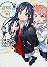 やはり俺の青春ラブコメはまちがっている。－妄言録－ vol.12