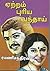 ஏற்றம் புரிய வந்தாய் by Ramani Chandran