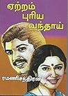 ஏற்றம் புரிய வந்தாய் (Tamil Edition)
