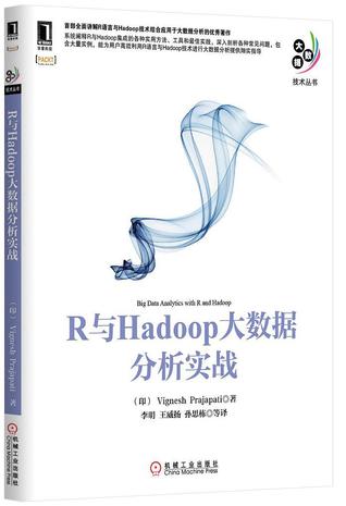 R与Hadoop大数据分析实战