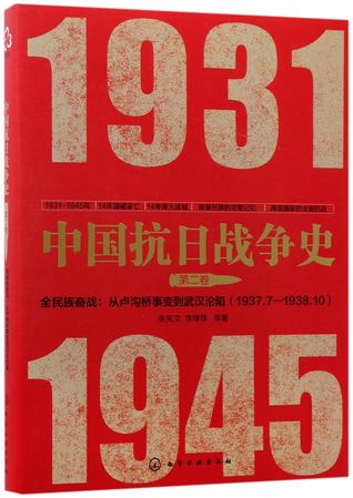 中国抗日战争史(第2卷全民族奋战从卢沟桥事变到武汉沦陷1937.7-1938.10)History of Anti-Japanese War in China (2, China's National Resistance from Marco Polo Bridge Incident to Occupation of Wuhan, July 1937 - October 1938)