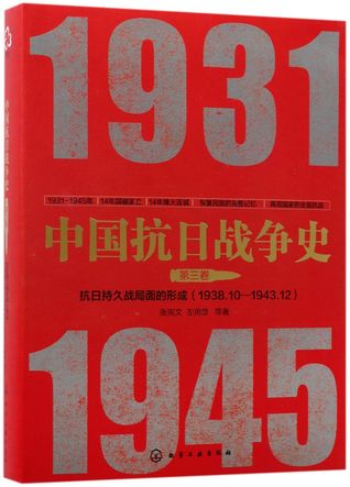 中国抗日战争史(第3卷抗日持久战局面的形成1938.10-1943.12)History of Anti-Japanese War in China (3, Formation of the Protracted Anti-Japanese War, October 1938 - December 1943)