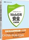 Web应用安全权威指南