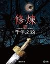 千年之約 (修煉, #2) 千年之約 (修煉, #2)