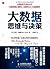 大数据思维与决策