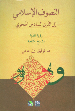 التصوف الإسلامي إلى القرن السادس (Paperback)